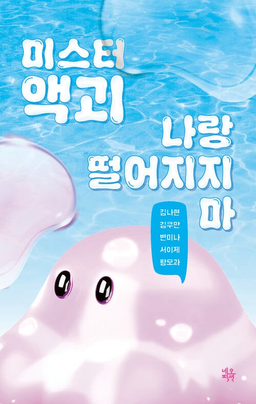 미스터 액괴 나랑 떨어지지 마