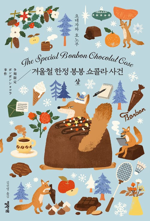 겨울철 한정 봉봉 쇼콜라 사건 - 상