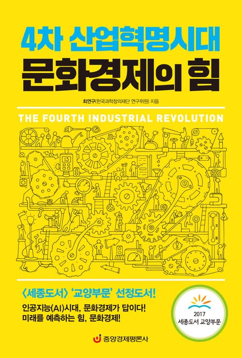 4차 산업혁명시대 문화경제의 힘 : 인공지능(AI)시대, 문화경제가 답이다 - 2017 세종도서 교양부문 선정도서 - 인공지능(AI)시대, 문화경제가 답이다