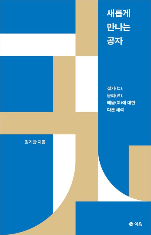 새롭게 만나는 공자 - 결기(仁), 윤리(禮), 배움(學)에 대한 다른 해석