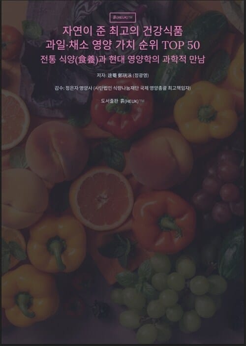 자연이 준 최고의 건강식품 과일·채소 영양 가치 순위 TOP 50 - 전통 식양(食養)과 현대 영양학의 과학적 만남