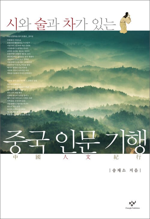시와 술과 차가 있는 중국 인문 기행 1