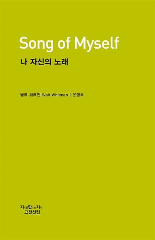 나 자신의 노래