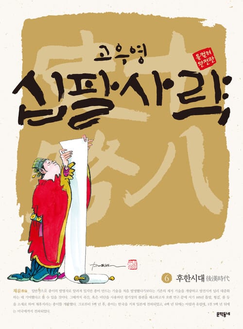 고우영 십팔사략 올컬러 완전판 06 - 후한시대