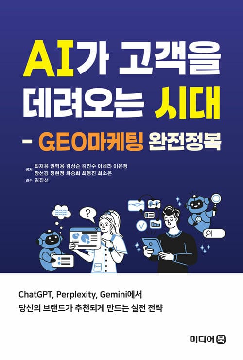 AI가 고객을 데려오는 시대 - GEO마케팅 완전정복