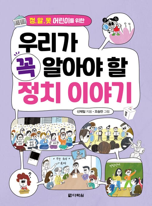 우리가 꼭 알아야 할 정치 이야기 - 정.알.못 어린이를 위한