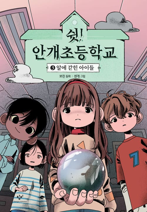 쉿! 안개초등학교 3 - 알에 갇힌 아이들