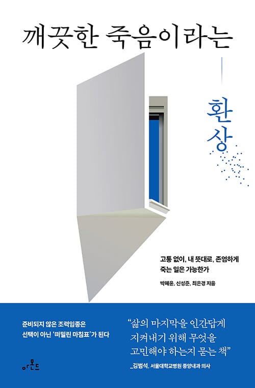 깨끗한 죽음이라는 환상 - 고통 없이, 내 뜻대로, 존엄하게 죽는 일은 가능한가