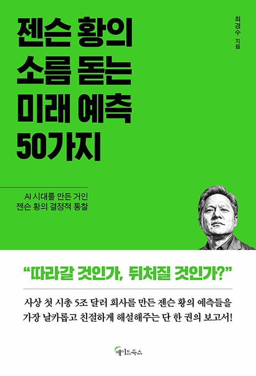 젠슨 황의 소름 돋는 미래 예측 50가지
