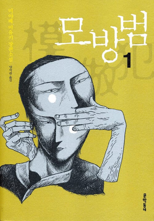 [세트] 모방범 (총3권) - 개정판