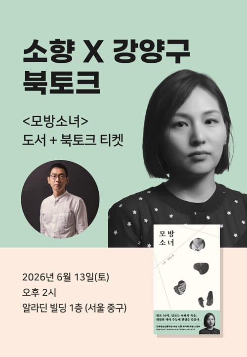 [세트] <모방소녀> 도서 + 북토크