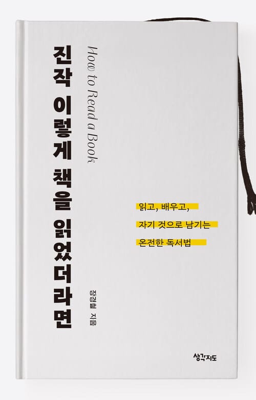 진작 이렇게 책을 읽었더라면 - 읽고, 배우고, 자기 것으로 남기는 온전한 독서법