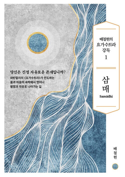 배철현의 요가수트라 강독 1 : 삼매
