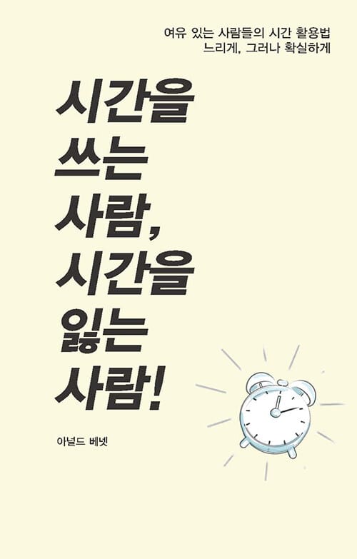 시간을 쓰는 사람, 시간을 잃는 사람!