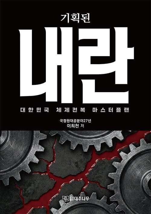 기획된 내란 - 대한민국 체제전복 마스터플랜, 80년 종북세력의 체제전복 시나리오와 대역전의 마스터플랜