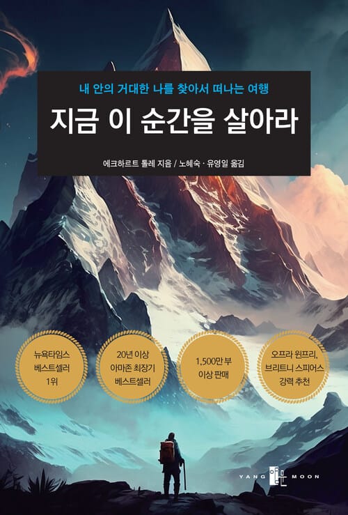 지금 이 순간을 살아라 - 개정판