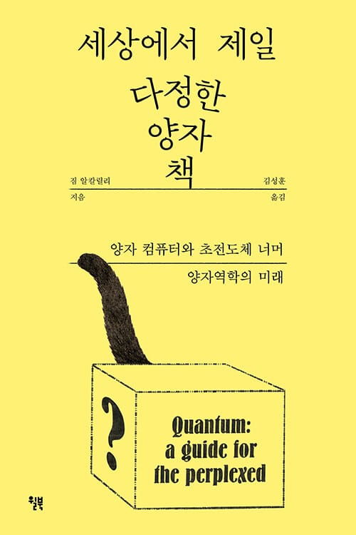세상에서 제일 다정한 양자 책 - 양자 컴퓨터와 초전도체 너머 양자역학의 미래