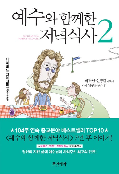 예수와 함께한 저녁식사 2 - 바닥난 인생길 위에서 다시 예수를 만나다