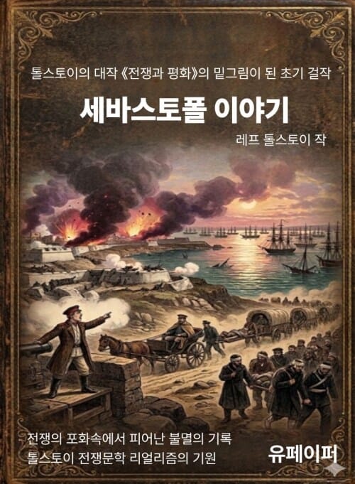 세바스토폴 이야기