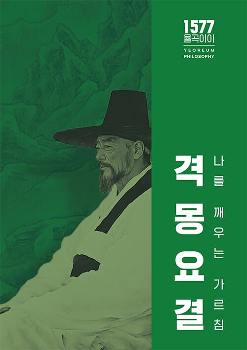 격몽요결 - 나를 깨우치는 가르침