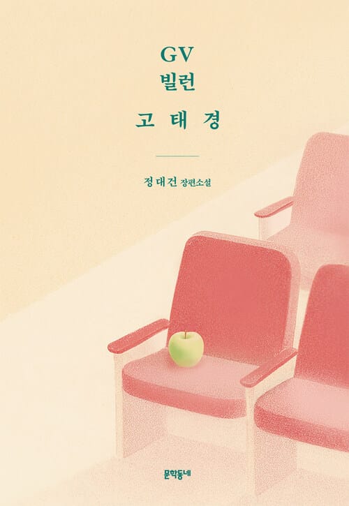 GV 빌런 고태경 - 2020 한경신춘문예 당선작