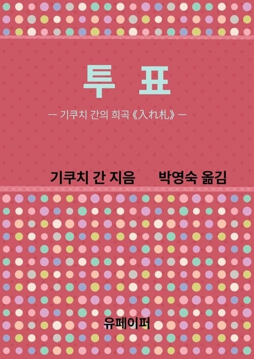 투표: 기쿠치 간의 희곡 《入れ札》