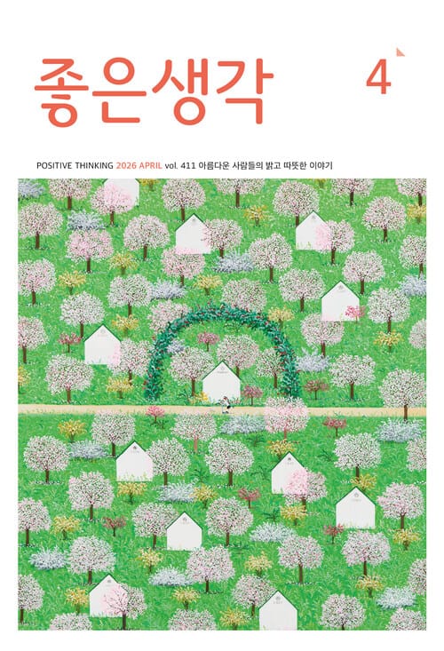 [요약발췌본] 좋은생각 : 2026년 4월호