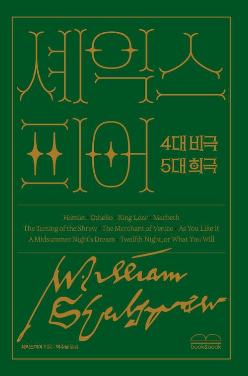 셰익스피어 4대 비극·5대 희극 - 한 권으로 읽는