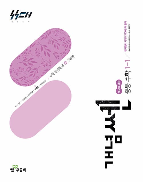 개념쎈 중등 수학 1-1 (2026년) - 2022 개정 교육과정