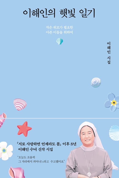 이해인의 햇빛 일기 - 작은 위로가 필요한 아픈 이들을 위하여