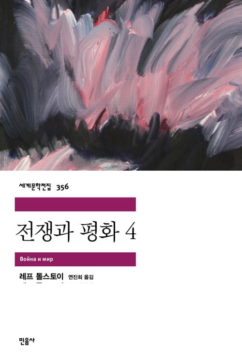 전쟁과 평화 4 - 세계문학전집 356