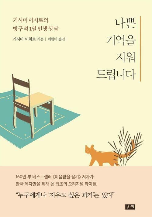 나쁜 기억을 지워드립니다: 기시미 이치로의 방구석 1열 인생 상담 - 기시미 이치로의 방구석 1열 인생 상담