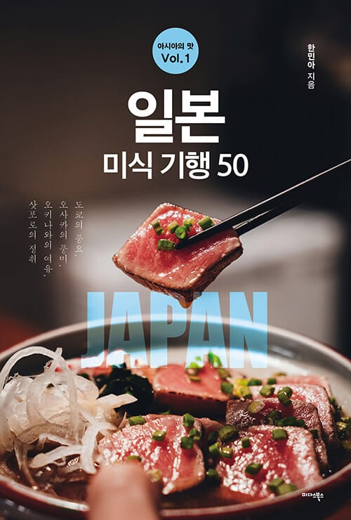 아시아의 맛 Vol. 1 : 일본 미식 기행 50 - 도쿄의 풍요, 오사카의 풍미, 오키나와의 여유, 삿포로의 정취