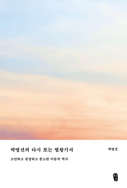 박영선의 다시 보는 열왕기서 - 고민하고 절망하고 분노한 이들의 역사