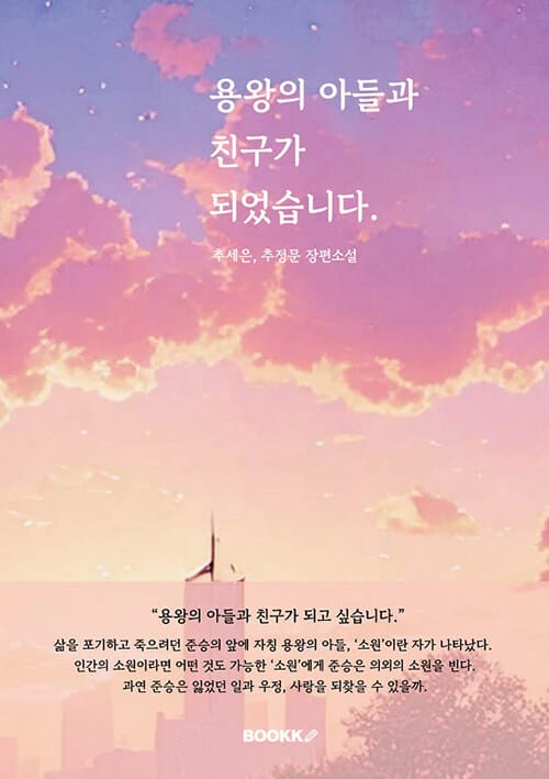 용왕의 아들과 친구가 되었습니다.