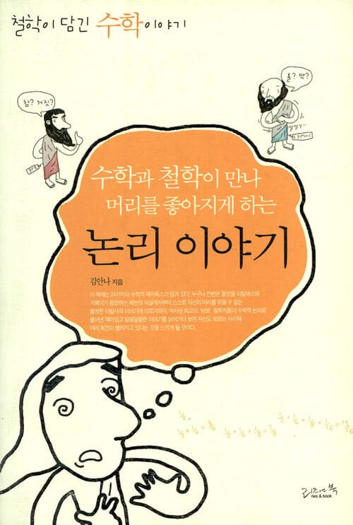 수학과 철학이 만나 머리를 좋아지게 하는 논리 이야기 - 철학이 담긴 수학 이야기