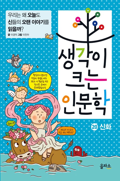 생각이 크는 인문학 20 : 신화 - 우리는 왜 오늘도 신들의 오랜 이야기를 읽을까?