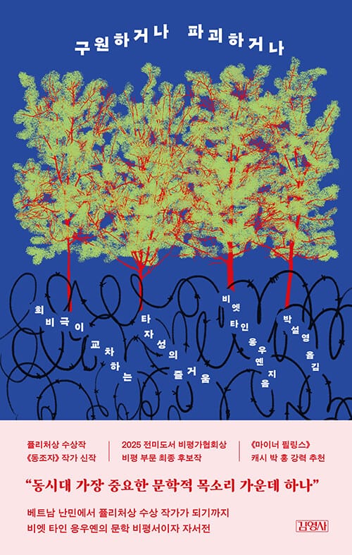 구원하거나 파괴하거나 - 희비극이 교차하는 타자성의 즐거움