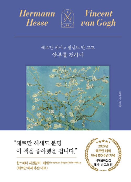 안부를 전하며 - 헤르만 헤세 x 빈센트 반 고흐