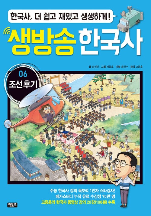 생방송 한국사 06. 조선 후기 - 수능 한국사 강의 1인자 고종훈의 동영상 강의 수록, 한국사 더 쉽고 재밌고 생생하게!