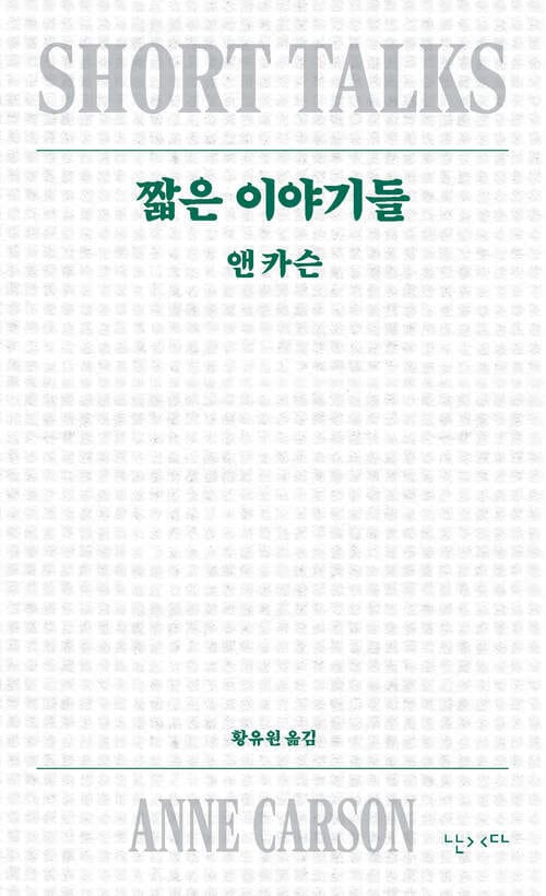 짧은 이야기들