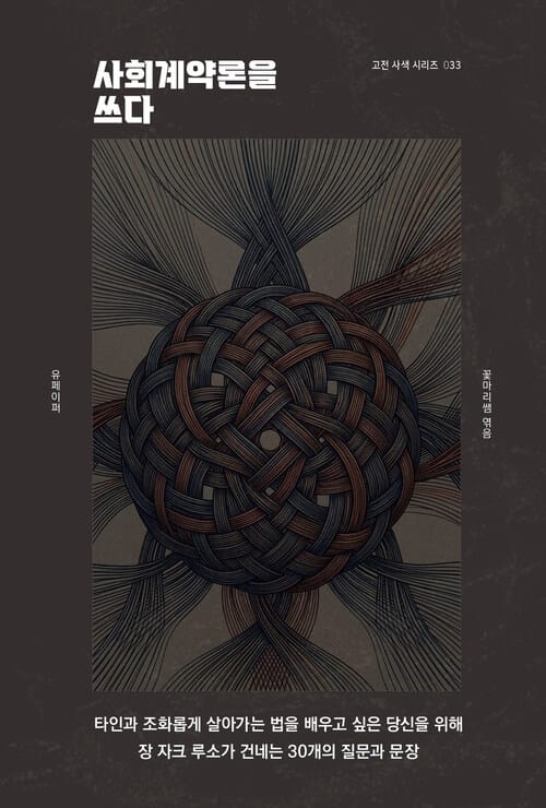 사회계약론을 쓰다 - 고전 사색 시리즈 33