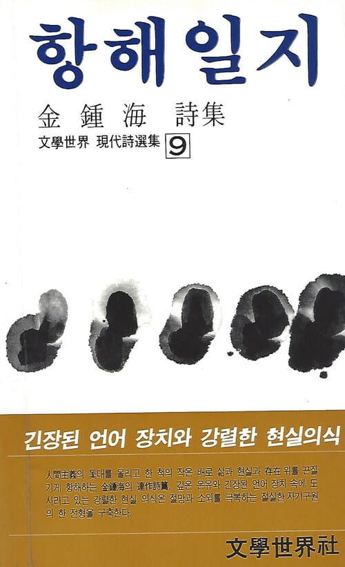 항해일지 - 김종해 시집