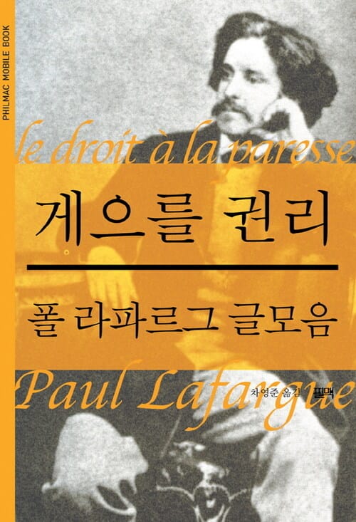 게으를 권리 : 폴 라파르그 글모음 - 필맥 휴대책