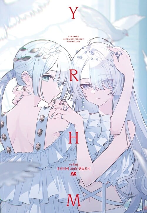 [고화질] yrhm 유리히메 20주년 앤솔로지