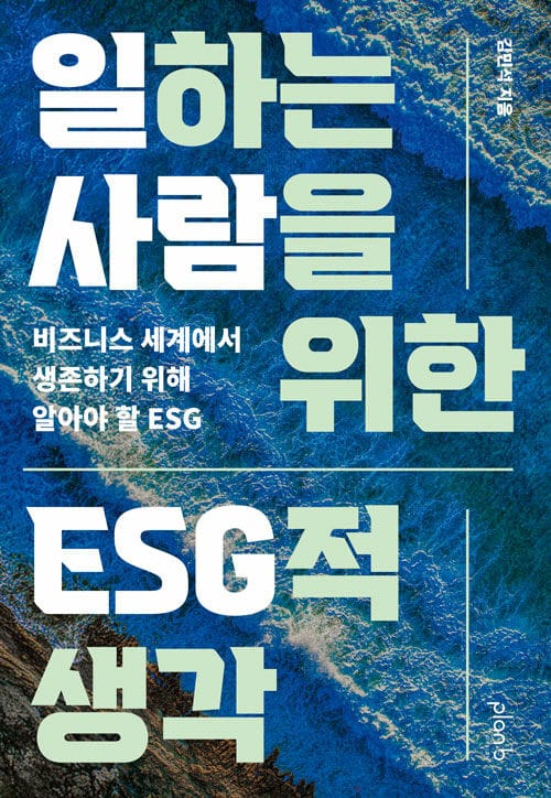 일하는 사람을 위한 ESG적 생각