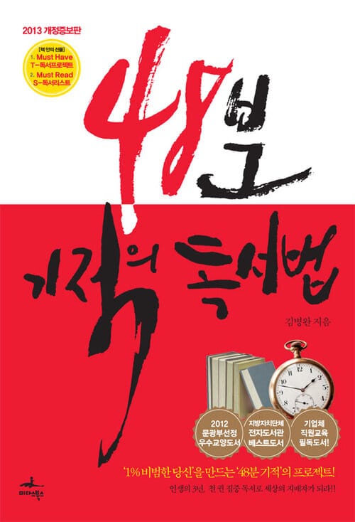 48분 기적의 독서법(개정증보판) - 2013 개정증보판