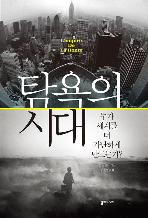 탐욕의 시대