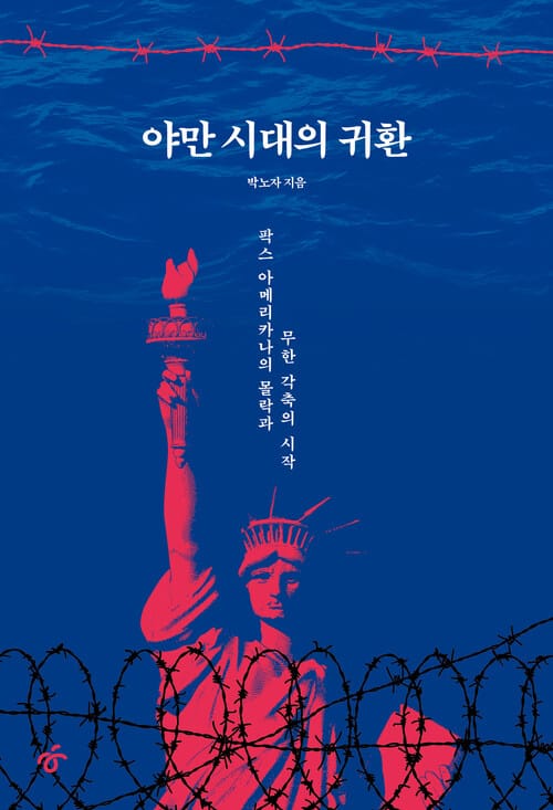 야만 시대의 귀환 - 팍스 아메리카나의 몰락과 무한 각축의 시작