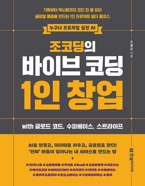 누구나 프로처럼 실전 AI 조코딩의 바이브 코딩 1인 창업 wih 클로드 코드, 수파베이스, 스트라이프 - 기획부터 엑시트까지 코드 한 줄 없이 글로벌 매출을 만드는 1인 프로덕트 빌더 풀코스